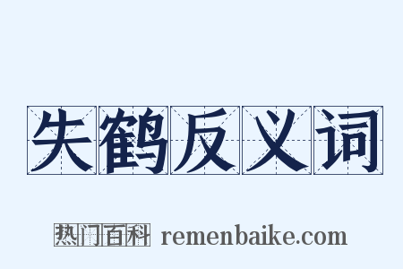 失鹤反义词是什么意思的图片